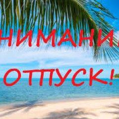 Команда Ассоциации - в отпуске!