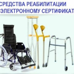 Технические средства реабилитации для участника СВО. Как получить и воспользоваться электронным сертификатом? 