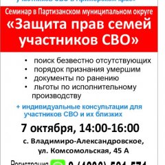 Семьи участников СВО Партизанского округа приглашаются на правовой семинар*