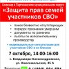 Семьи участников СВО Партизанского округа приглашаются на правовой семинар*