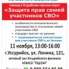 11 ноября СЕМИНАР АЮП в УССУРИЙСКЕ по защите прав участников СВО и их близких