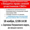 18 ноября, с. СЕРГЕЕВКА - семинар АЮП по защите прав участников СВО