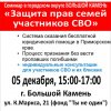 В Большом Камне пройдет семинар цикла "Защита прав участников СВО и их близких в Приморском крае"