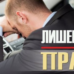 Как участнику СВО вернуть водительское удостоверение в случае лишения прав?