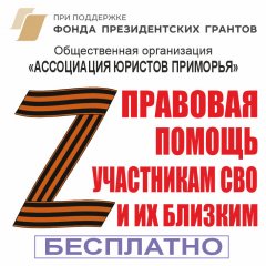 Как в 2026 году получить консультацию по правовым вопросам участников СВО и их близких 