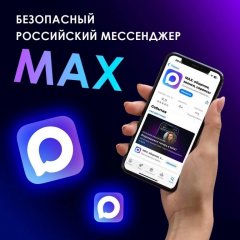 КОНСУЛЬТИРУЕМ В МАКС И ВК-МЕССЕНДЖЕРЕ