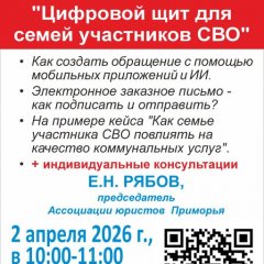 Вебинар "Цифровой щит для семей участников СВО" состоится 2 апреля в 10-00 