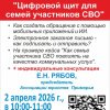 Вебинар "Цифровой щит для семей участников СВО" состоится 2 апреля в 10-00