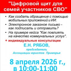 Вебинар "Цифровой щит для семей участников СВО" состоится 8 апреля в 10-00.