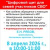 Вебинар "Цифровой щит для семей участников СВО" состоится 8 апреля в 10-00.