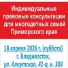 Очный прием для приморских многодетных - 18 апреля, Владивосток