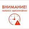 ПЕРЕНОС МЕРОПРИЯТИЯ в Партизанске