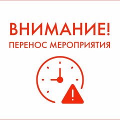 ПЕРЕНОС МЕРОПРИЯТИЯ в Партизанске