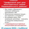 "Цифровой щит" - многодетным Надеждинского района