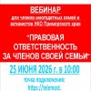 Многодетные родители приглашаются к участию в цикле вебинаров "Правовая ответственность за членов семьи"
