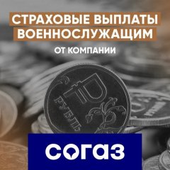 Отвечаем на вопросы со страховыми выплатами от АО «СОГАЗ»