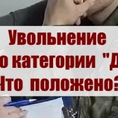 Увольнение по категории «Д» в 2026 году