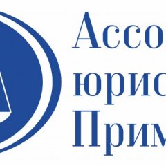 Актуальные каналы связи с Ассоциацией юристов Приморья