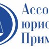 Актуальные каналы связи с Ассоциацией юристов Приморья