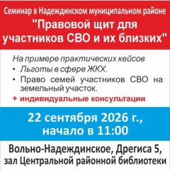 Семинар по правам семей участников СВО в Надеждинском районе запланирован на 22 сентября