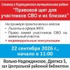 Семинар по правам семей участников СВО в Надеждинском районе запланирован на 22 сентября